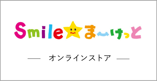 Smileまーけっとオンラインショップ