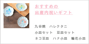 おすすめの出産内祝い