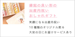 出産内祝い　おしゃれ　ギフト