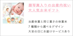 出産内祝い　お米ギフト