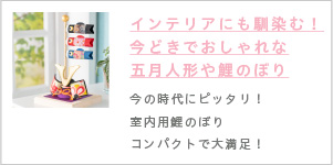 五月人形　おしゃれ