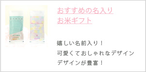 名入りお米ギフト