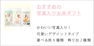写真入りお米ギフト