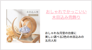 木目込み兜飾り