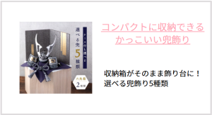 収納兜飾り