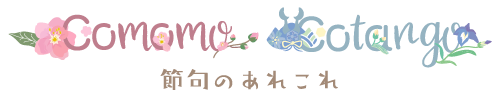 こももとこたんご節句のあれこれ